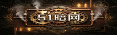 51暗网 - 51暗网 | 蒸汽朋克解谜攻略站